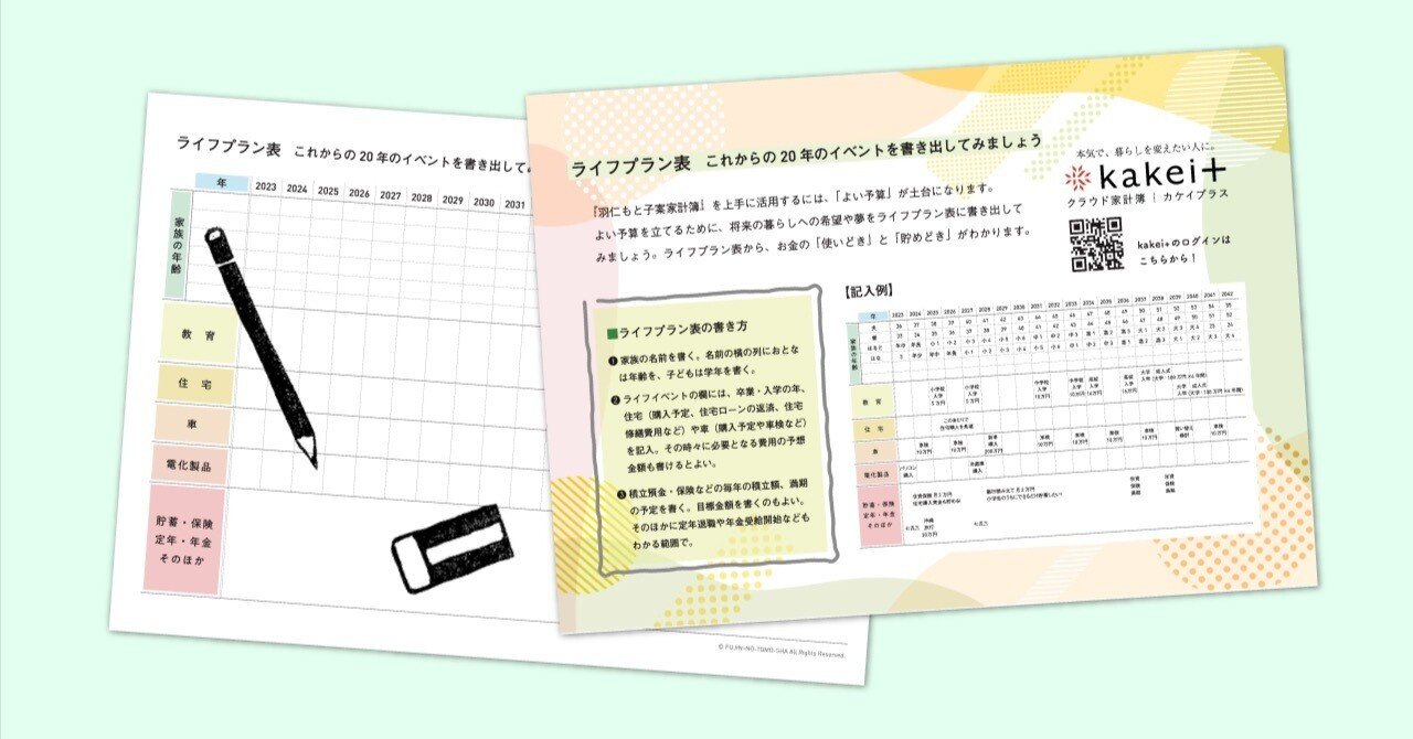 値上げラッシュは家計簿で乗り切ろう！ ライフプラン表と予算表を