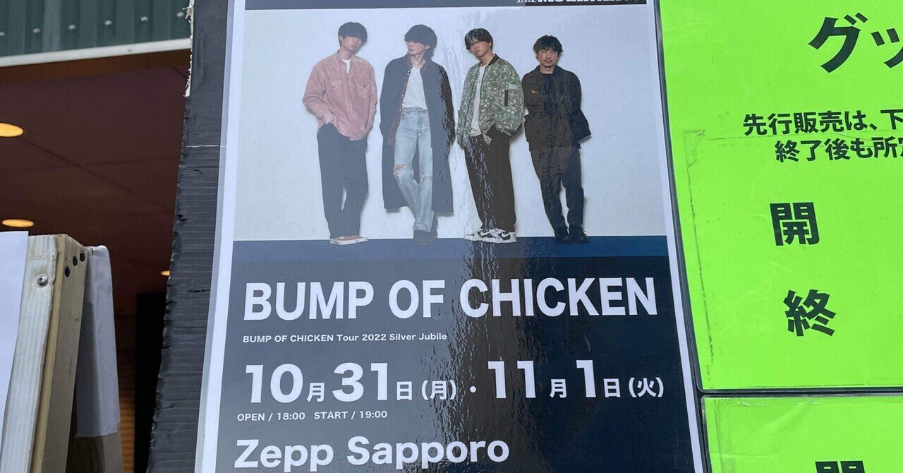 希少稀な ネタバレあり TOUR CHICKEN OF BUMP ライブレポ］2022年30本目 ミュージシャン