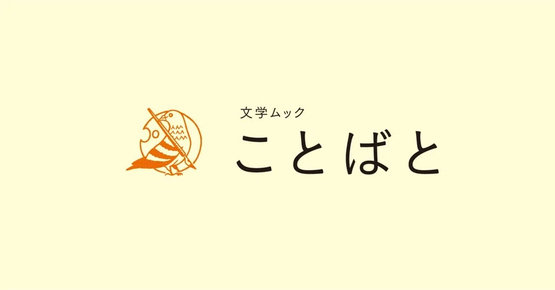 文学ムック ことばと - 2022-11｜書肆侃侃房 web侃づめ｜note