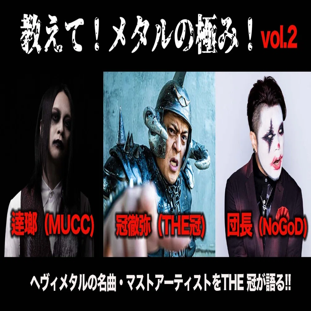 教えて！メタルの極み！ vol.2｜SPACE SHOWER TIMES（スペシャタイムズ）