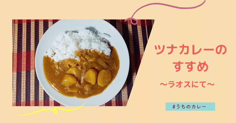 ツナカレーのすすめ　～ラオスにて～