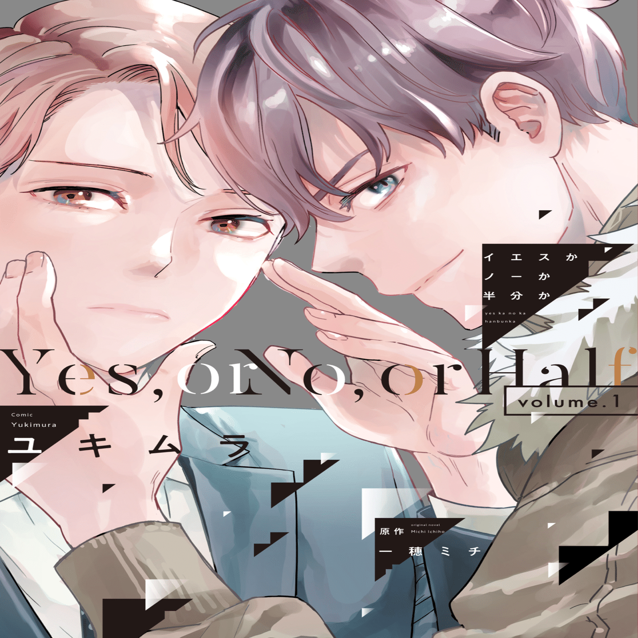 コミックス版「イエスかノーか半分か➀」｜一穂ミチ