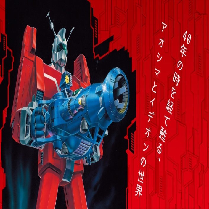 イデオンボックスアート展 グッズ通販のお知らせ｜HALVAL_note