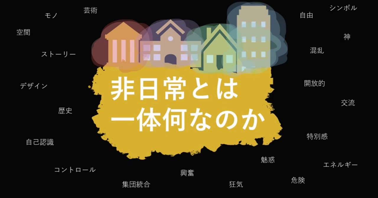 非日常とは一体何なのか④ー実は大きな影響力を持つ空間ー|Fionaの考え事