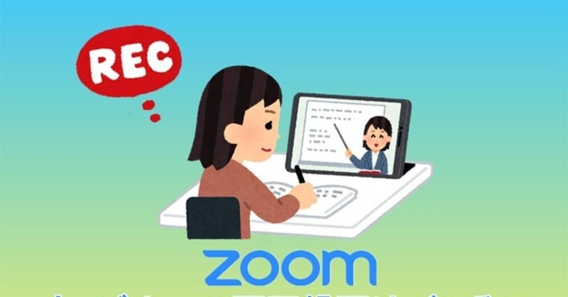 Zoomウェビナーの配信をバレないように録画する方法・4選