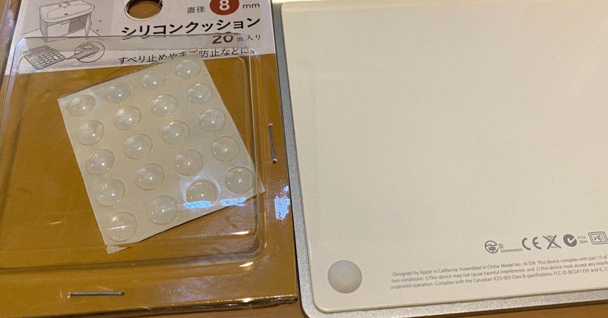 Apple Magic Trackpad A1339 ゴム足 代用品 を見つけた話 Mac