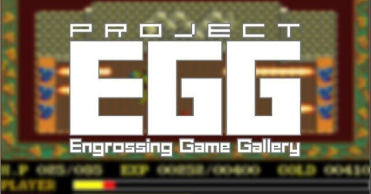 Project Egg」(たぶん)唯一無二のレトロPCゲームの復刻 Project Egg」(たぶん)唯一無二のレトロPCゲームの復刻