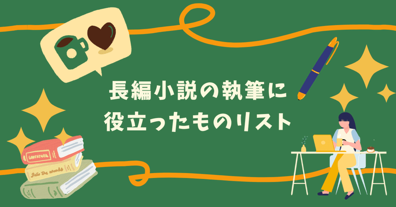 長編小説の執筆に役立ったものリスト🖋️