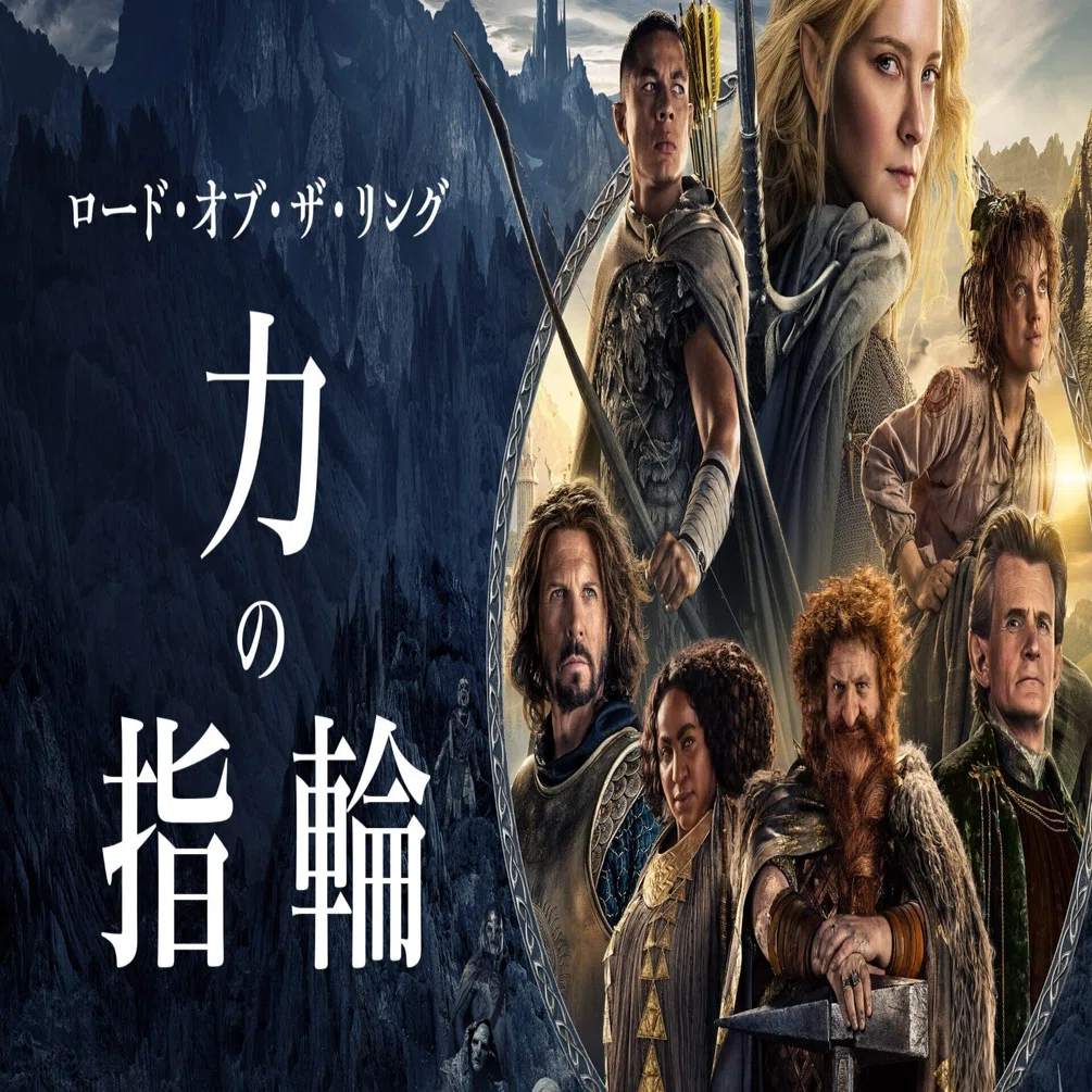 ロード オブ ザ リング 力の指輪 Amazonは何を描きたいのか 考察 展開予想 妄想 サンタフェ Note