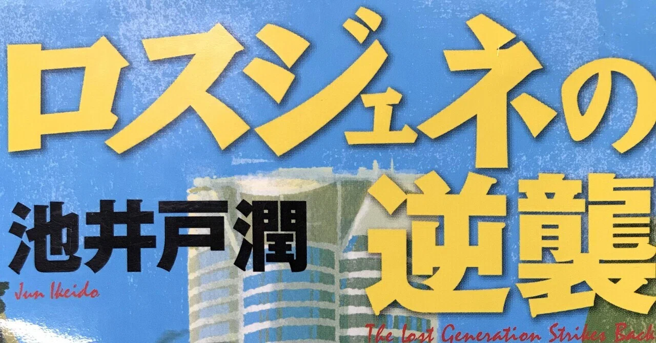 読書の記録 池井戸潤『ロスジェネの逆襲』｜kowaquicktoma