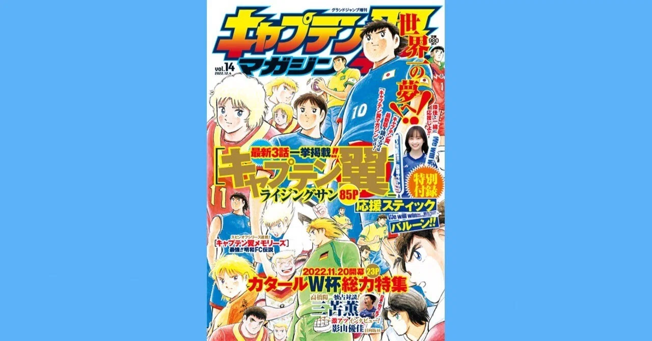 キャプテン翼マガジン vol.14』11月2日（水）発売｜キャプテン翼