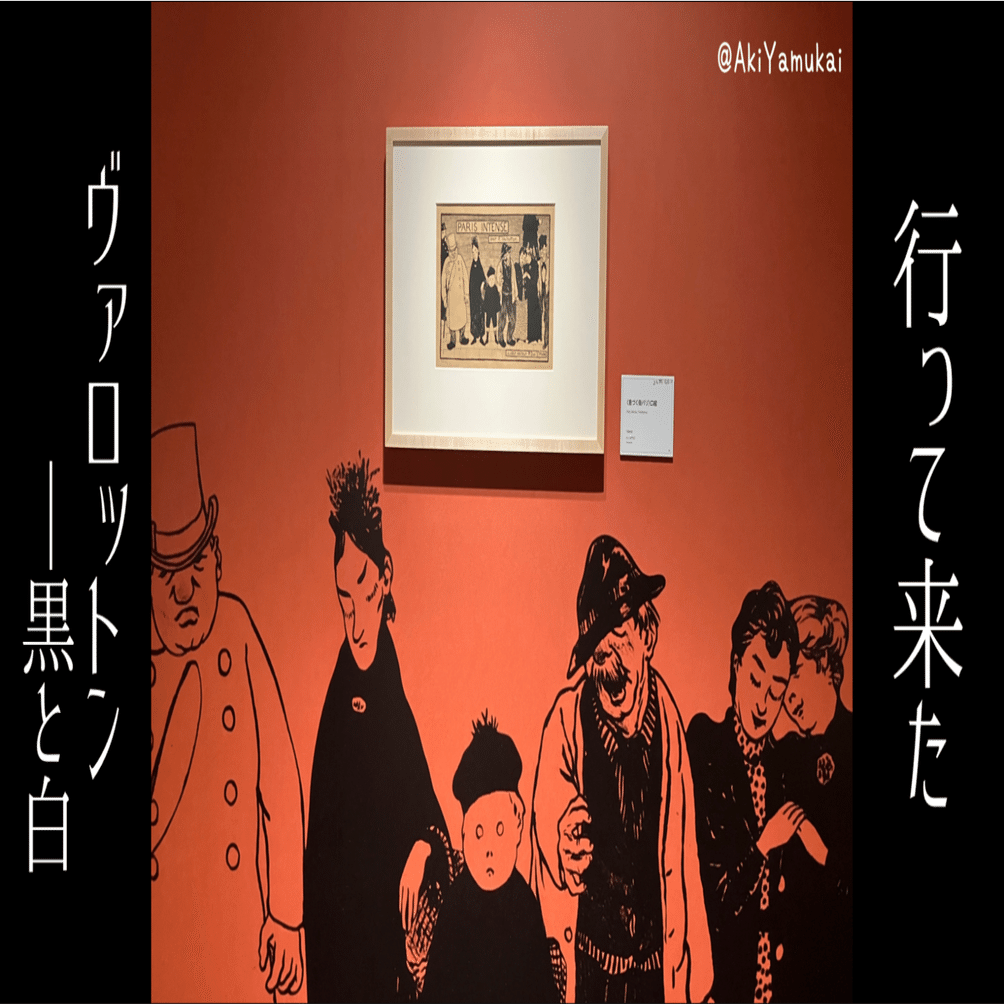 行って来た】ヴァロットン―黒と白 @三菱一号館美術館｜矢向 亜紀