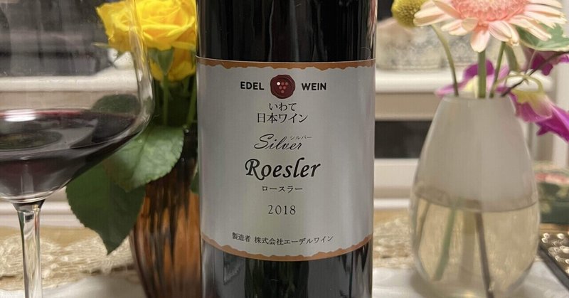 初めての「ロースラー」、殺し屋ワイン。