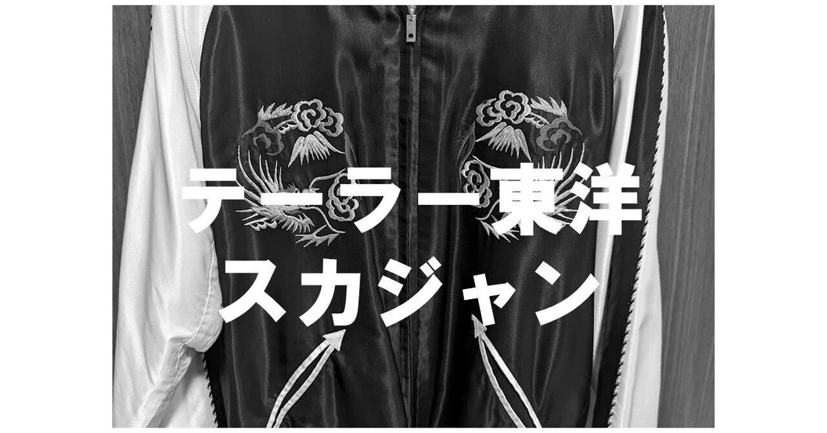 購入品紹介】テーラー東洋のスカジャン｜hige_22