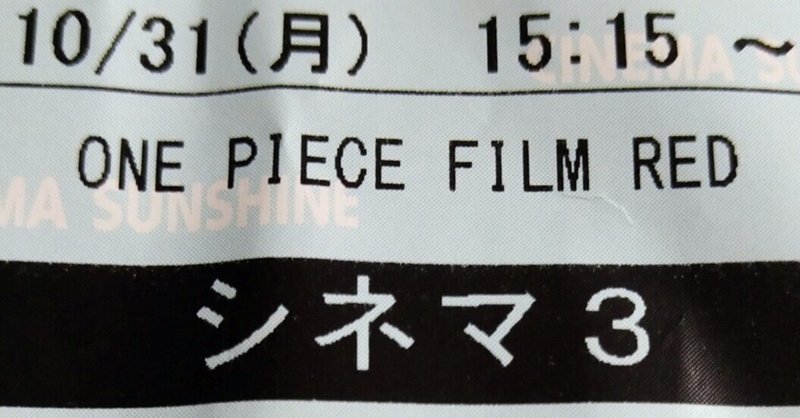 映画「ＯＮＥ　ＰＩＥＣＥ　ＦＩＬＭ　ＲＥＤ」