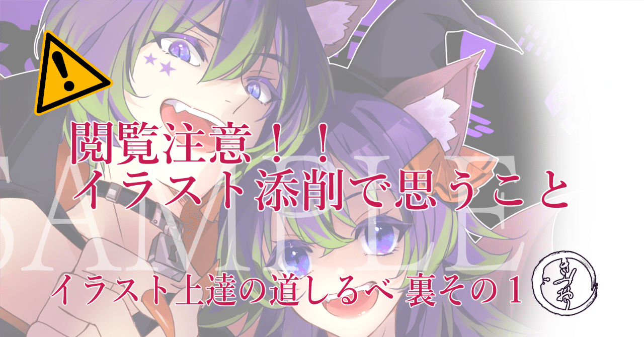 閲覧注意 イラスト添削で思うこと イラスト上達の道しるべ 裏その１ きみおり 副業イラストレーター Note