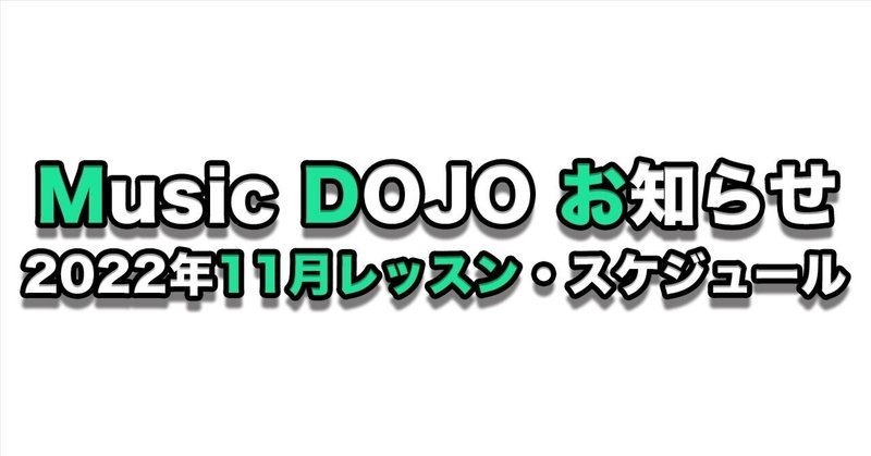 2022年11月レッスン・スケジュール