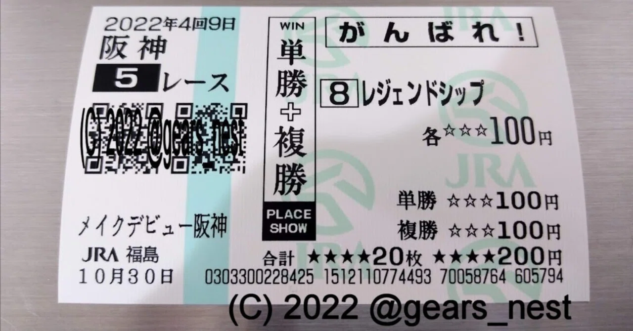 馬券 一口馬主生活「いざパークウインズ福島競馬場へ、その1：応援馬券」｜ギア