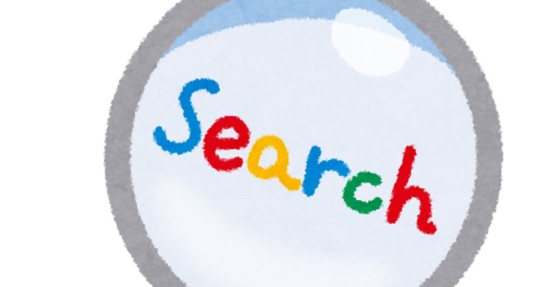意外と若者は Google検索 ができない 西田 道弥 Note
