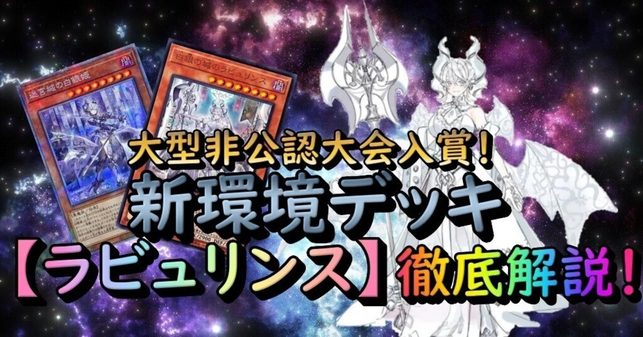 ラビュリンス】CS入賞！新カードで超強化、新たなる環境罠デッキ