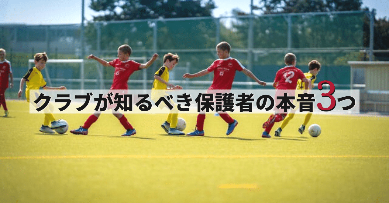 クラブが知るべき保護者の本音3つ サッカーコーチのコーチ倉本和昌 Note クラブが知るべき保護者の本音3つ サッカーコーチのコーチ倉本和昌 Note