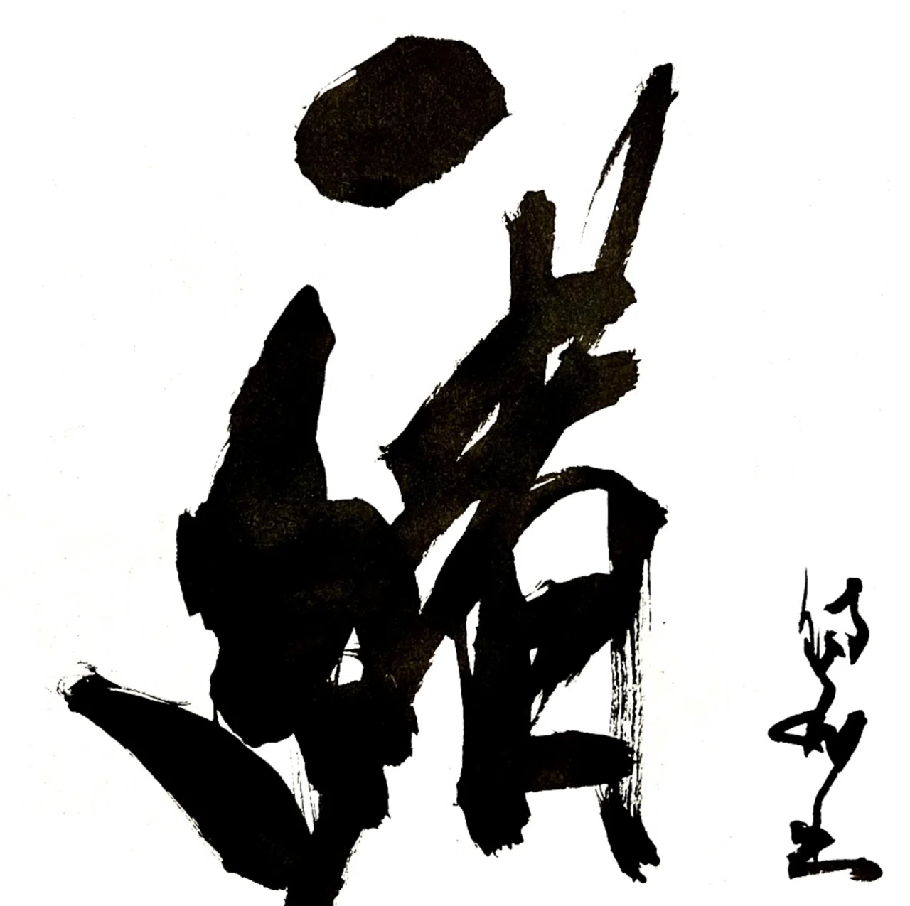 一日一書 一緒|前田鎌利(MAEDA KAMARI)