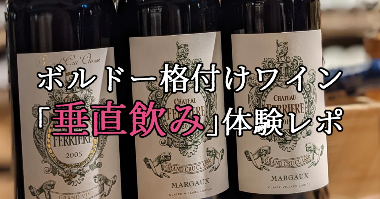 ボルドー格付けワイン「垂直飲み」体験レポ｜やどり葉 元店主｜ますたや
