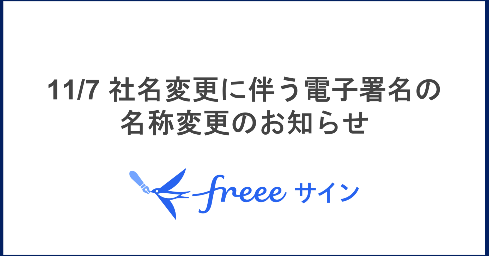 11/7 社名変更に伴う電子署名の名称変更のお知らせ｜freeeサイン【公式】