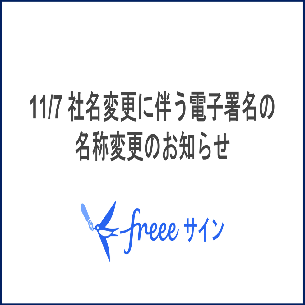 りん様 用 変更ページ 11/7 社名変更に伴う電子署名の名称変更のお知らせ｜freeeサイン【公式】