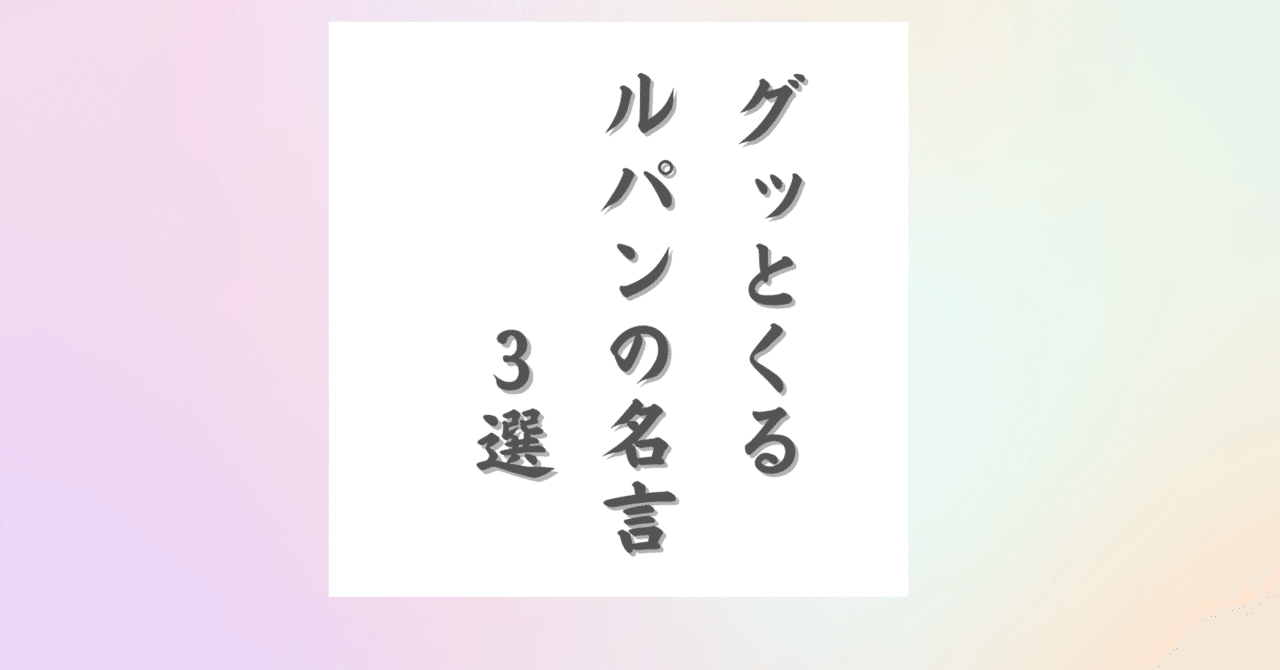 グッとくるルパン三世の名言7選 はるママ 1日1分 自己啓発 Note グッとくるルパン三世の名言7選 はるママ 1日1分 自己啓発 Note