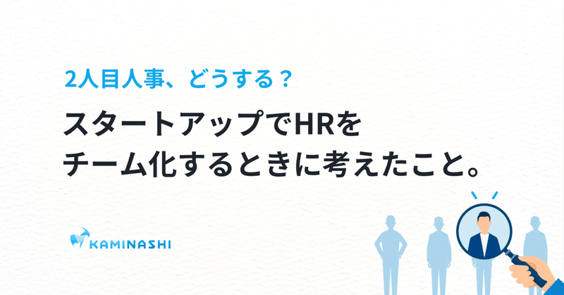 2人目人事、どうする？スタートアップでHRをチーム化するときに考えたこと。