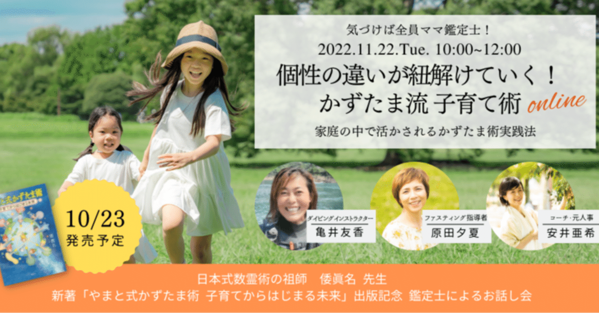 個性の違いが紐解けていく！〜やまと式かずたま術子育て術