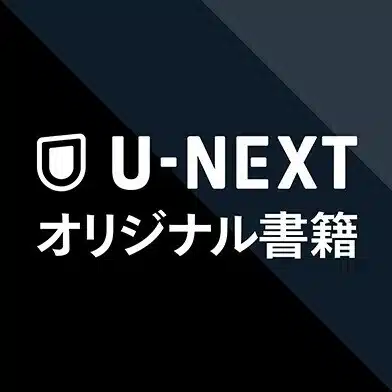 U-NEXTオリジナル書籍