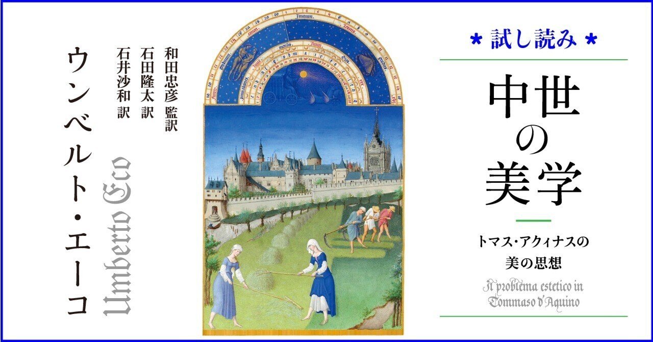 試し読み】ウンベルト・エーコ『中世の美学――トマス・アクィナス 試し読み】ウンベルト・エーコ『中世の美学――トマス・アクィナス