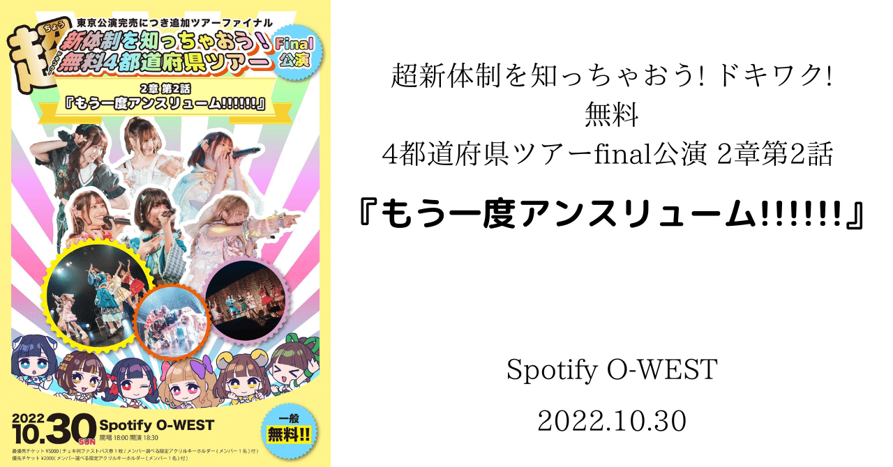 ライブレポ】超新体制を知っちゃおう! ドキワク!無料4都道府県ツアー