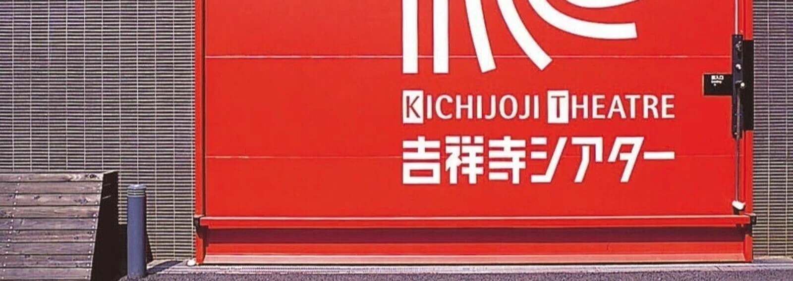吉祥寺 シアター