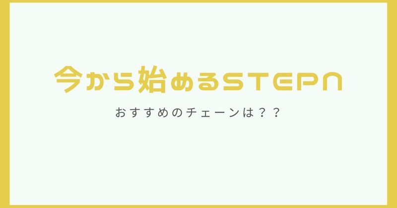 今からはじめるSTEPN