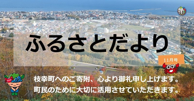 【ふるさとだより】枝幸の11月🍁🍂