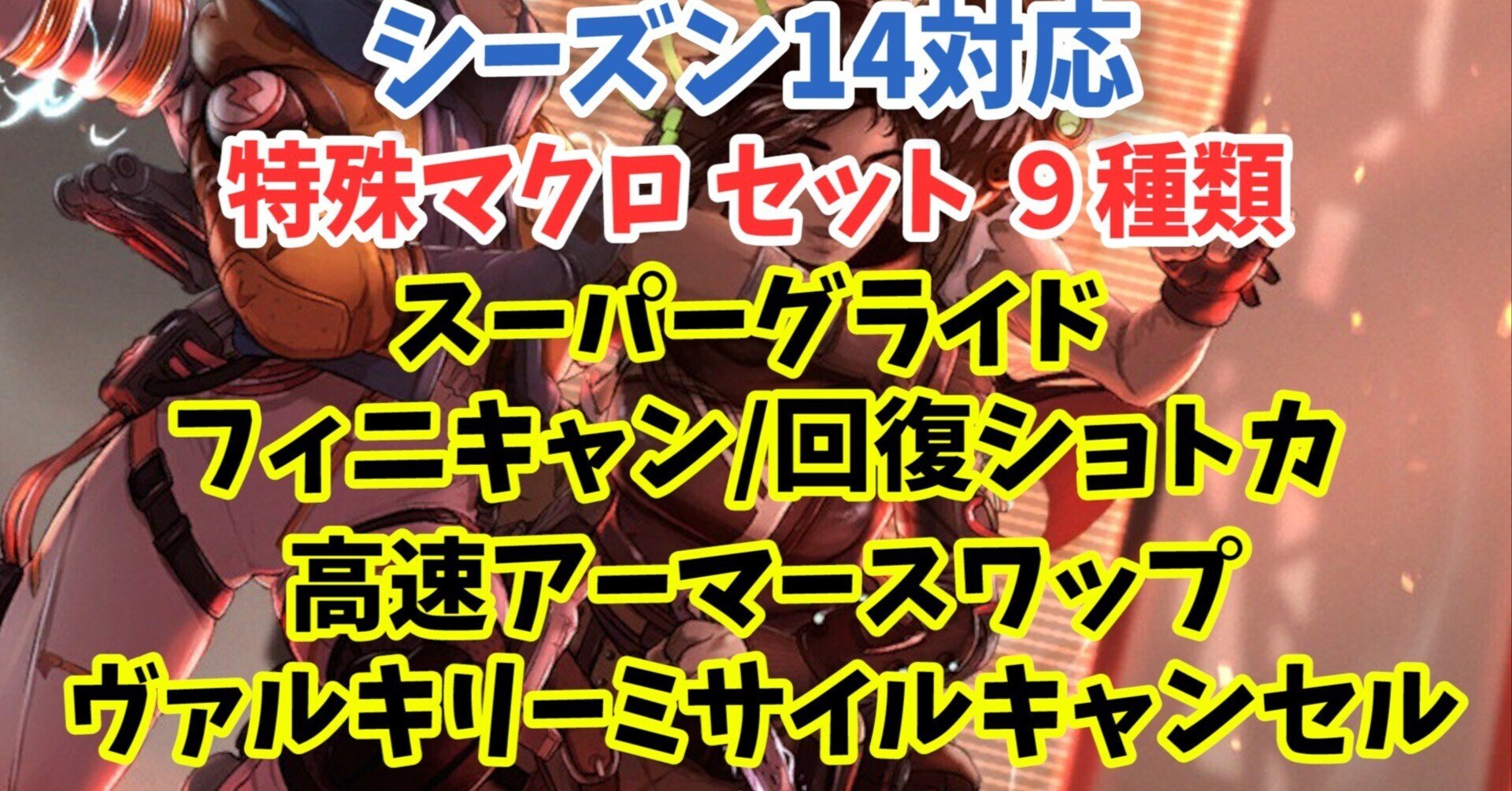 reasnows1】シーズン14対応 特殊マクロセット9種 マウス/PAD対応 ...