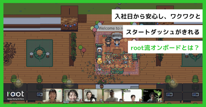 入社日から安心し、ワクワクとスタートダッシュがきれるroot流オンボードとは？