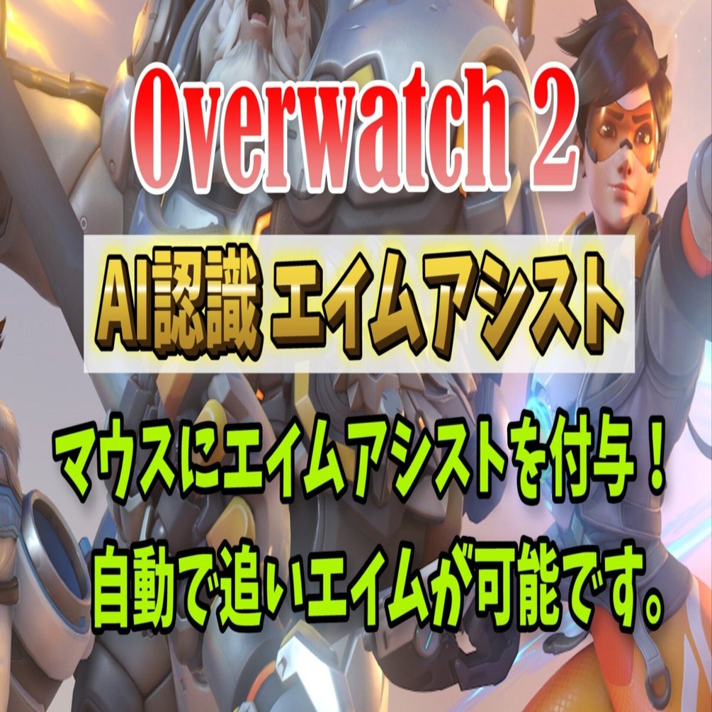 売れてます オーバーウォッチ2 マウスにエイムアシスト Aimbot エイムボット チート級ツール Ow2 Overwatch2 レイリー 格安ai エイムアシスト改 自動武器認識アンチリコイル Reasnows1マクロ Note