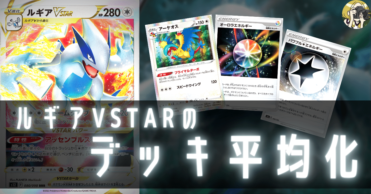ルギアVSTARのデッキ平均化｜Violaのポケカ備忘録