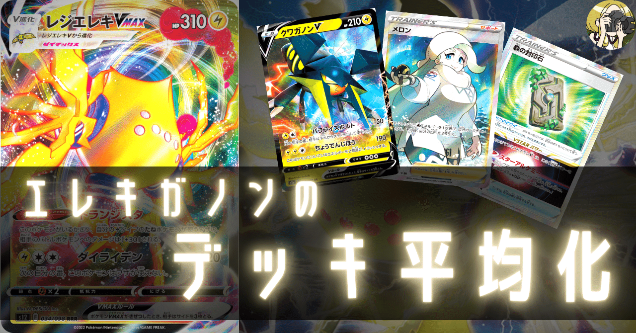レジエレキクワガノンのデッキ平均化｜Violaのポケカ備忘録