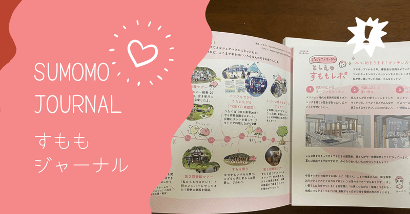 新しいスタートの季節に「SUMOMO JOURNAL春号（2号）」をお届けします！