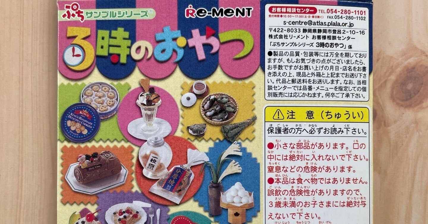 予告】あのリーメントの食玩が動画で見られます☆3時のおやつ編