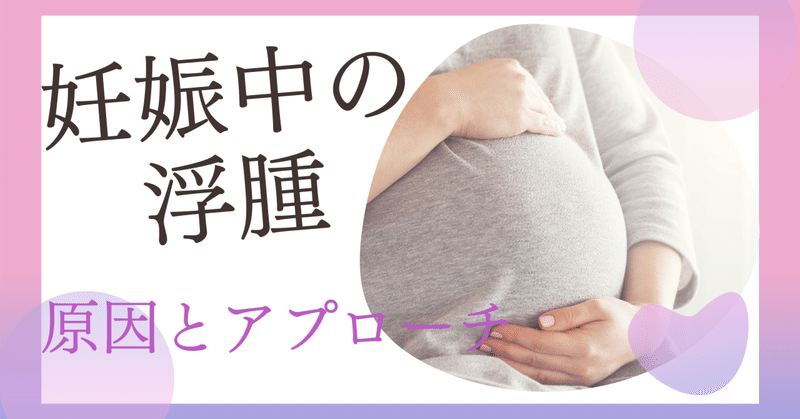 妊娠中の浮腫の原因とアプローチ