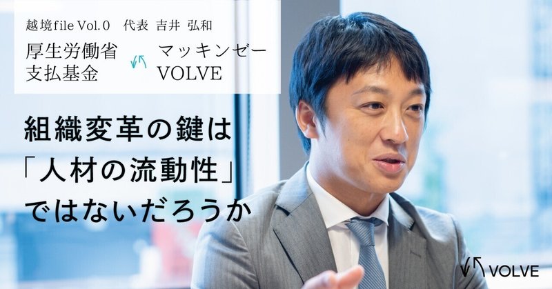 人材の流動性を上げることが、組織と社会の成長につながる。VOLVE CEO吉井がマッキンゼーから厚労省へ転職した後、起業に至ったワケ