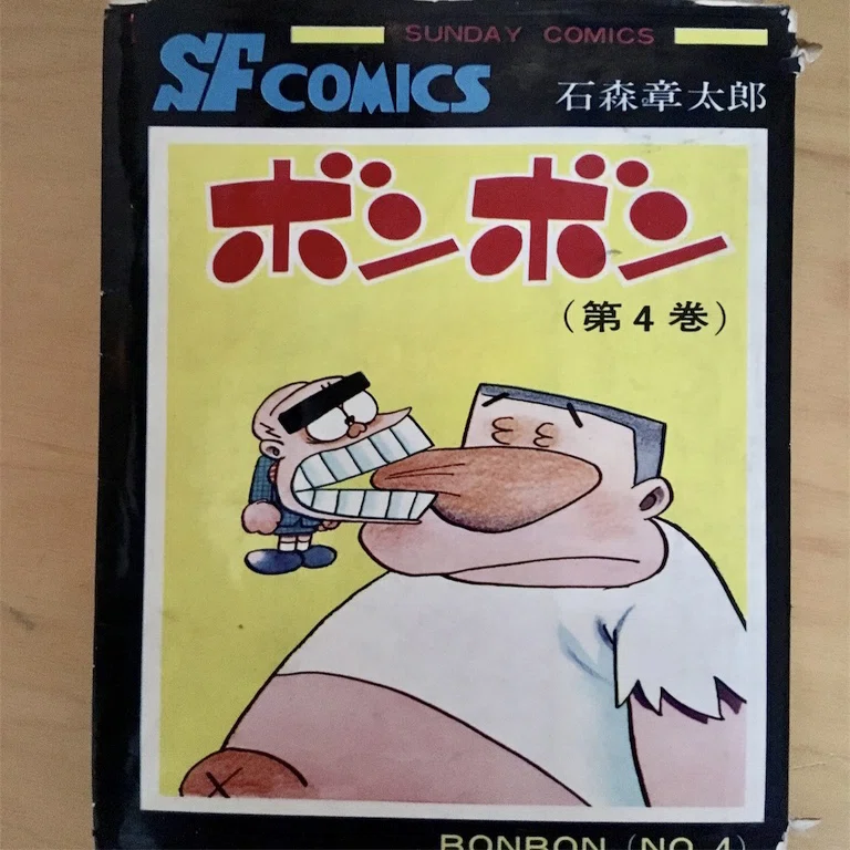 読書の秋 『ボンボン』石ノ森章太郎｜宮島ひでき