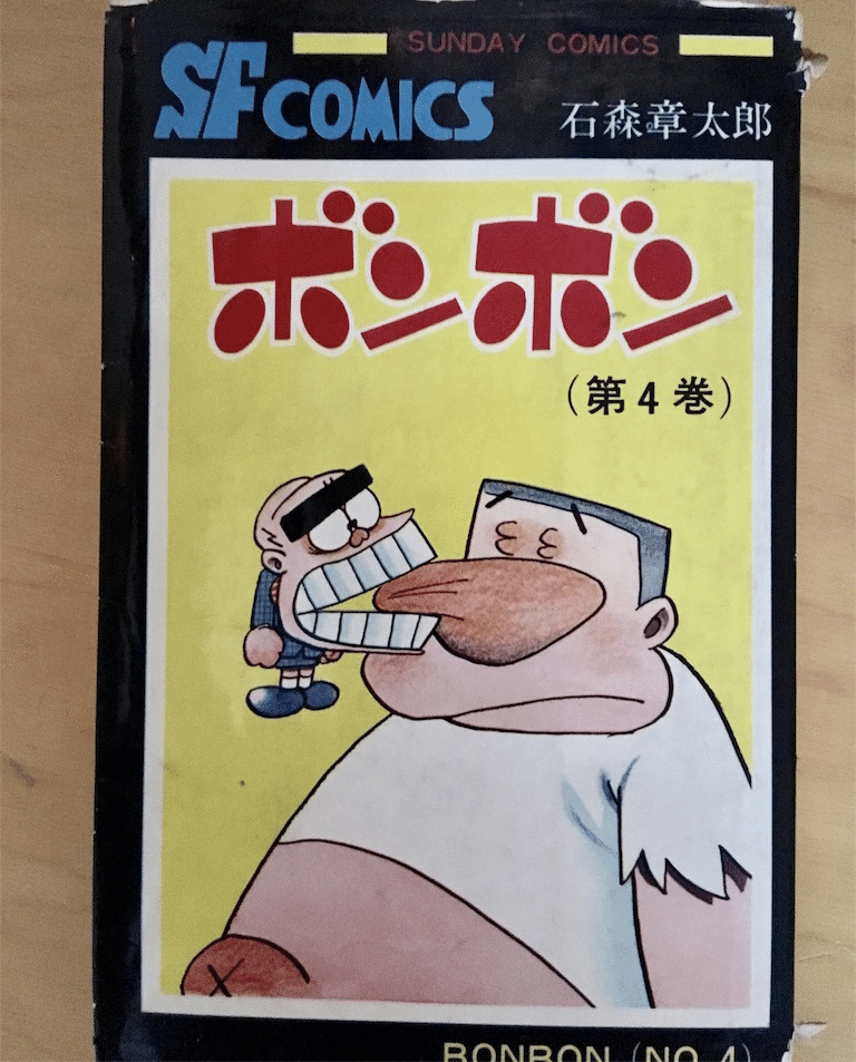 読書の秋 『ボンボン』石ノ森章太郎｜宮島ひでき