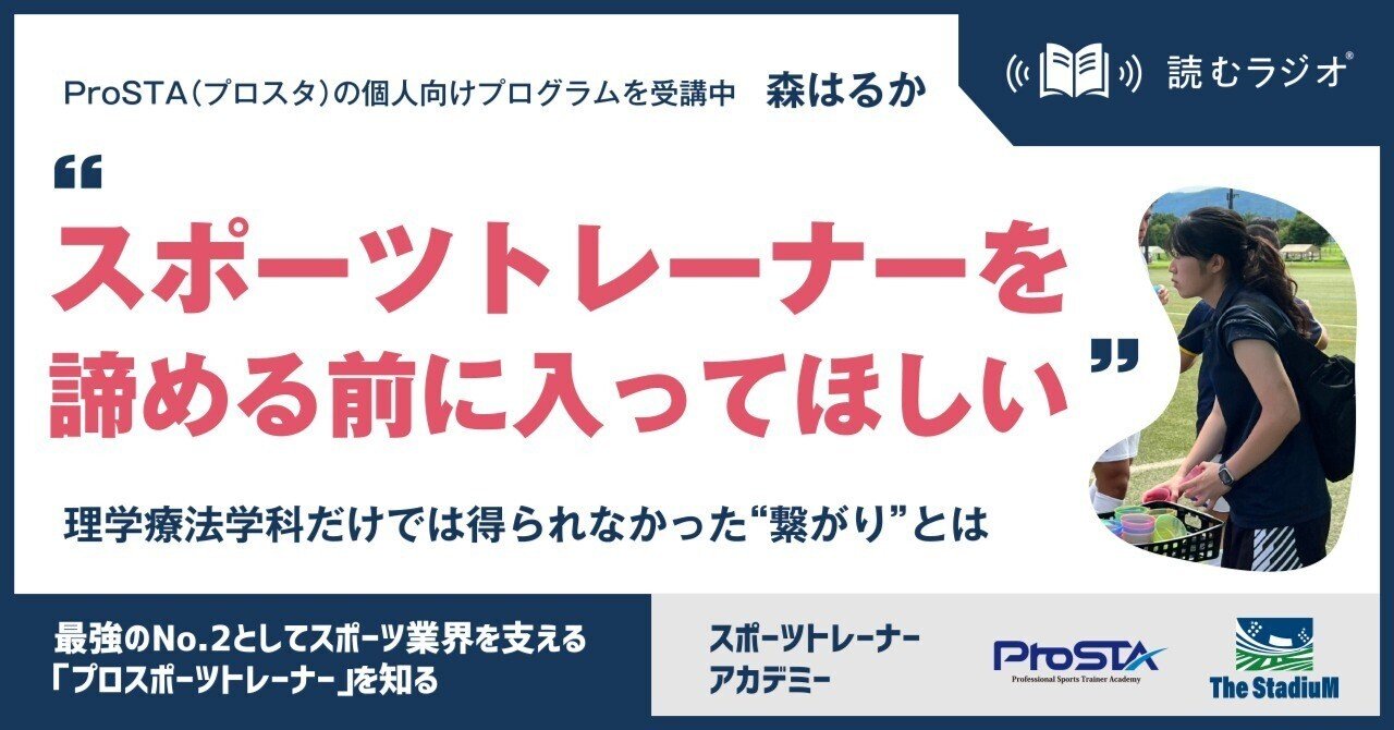 「スポーツトレーナーを諦める前に入ってほしい」理学療法学科だけでは得られなかった“繋がり”とは｜株式会社The StadiuM｜note